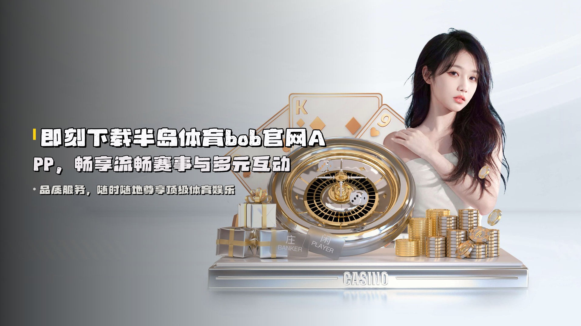 即刻下载<strong>半岛体育bob官网APP</strong>，畅享流畅赛事与多元互动